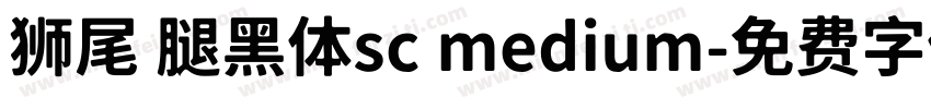 狮尾 腿黑体sc medium字体转换